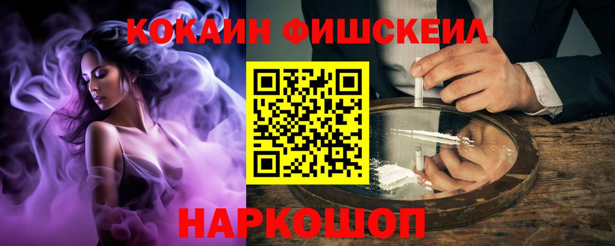 Смоленск  Кокаин Fish Scale  Кокаин  Вход с VPN 