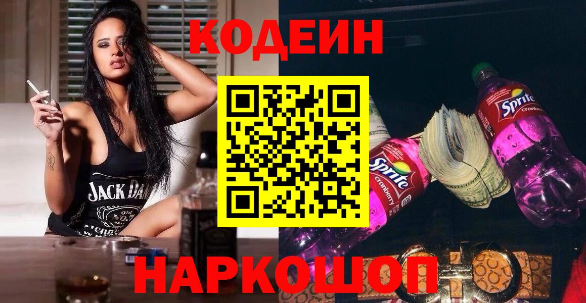 Смоленск  Кодеиновый сироп Lean Purple Drank  Вход с VPN 